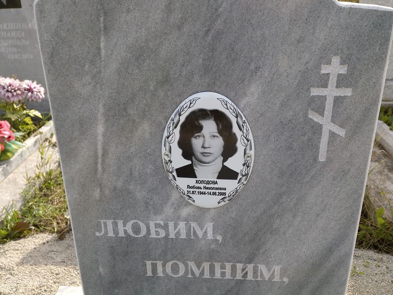 Холодова
