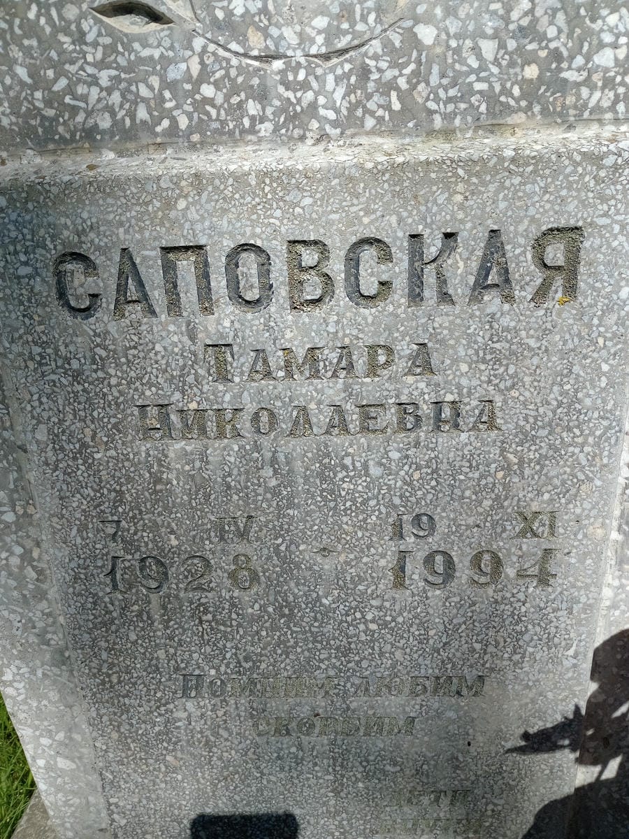 Саповская Тамара Николаевна