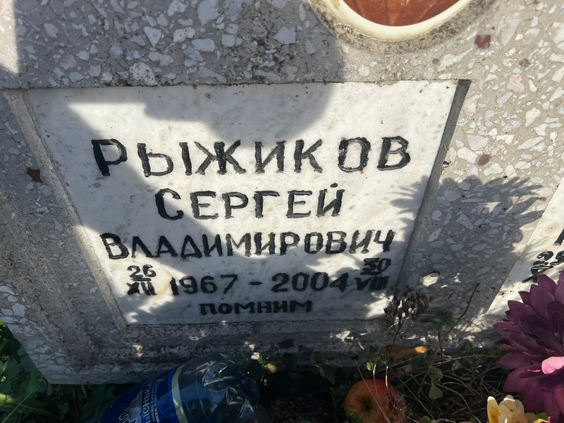 Рыжиков
