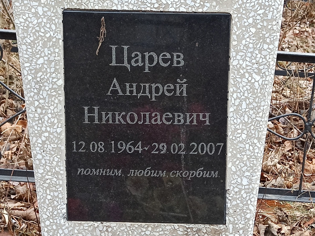 Царев Андрей Николаевич