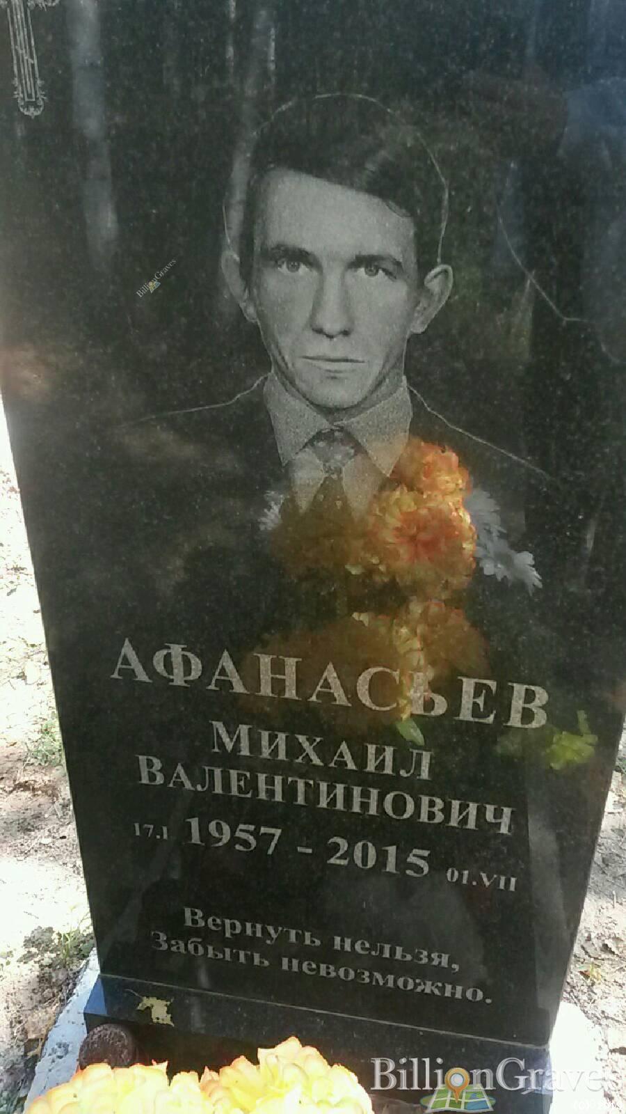 Афанасьев Михаил Валентинович