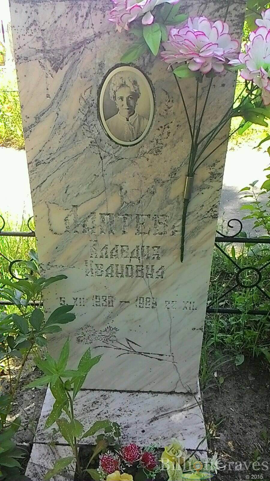 Лаптева Клавдия Ивановна