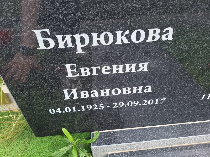 Бирюкова Евгения Ивановна