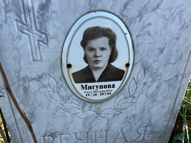 Мигунова