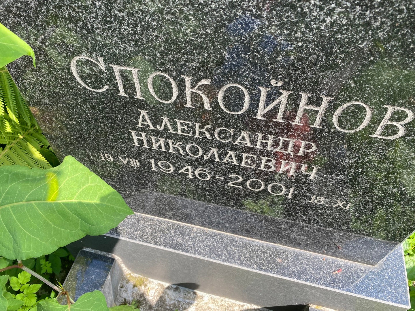 Спокойнов