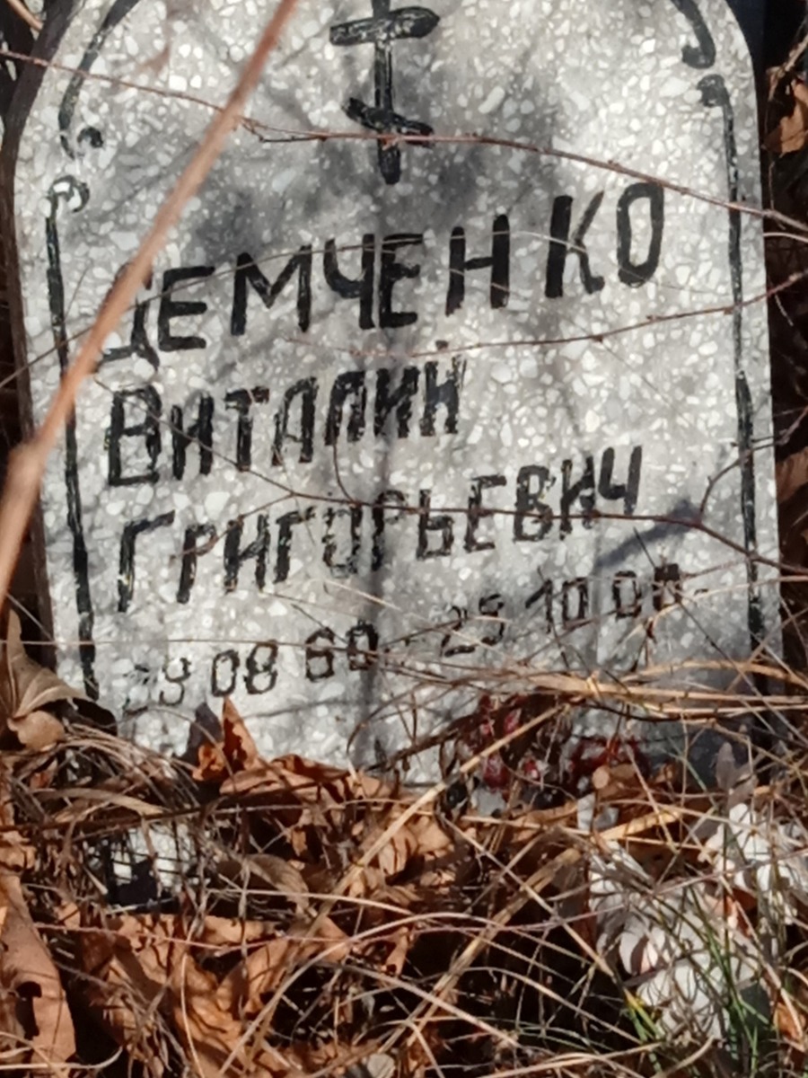 Демченко Виталий Григорьевич