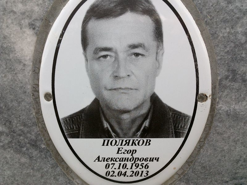 Поляков Егор Александрович