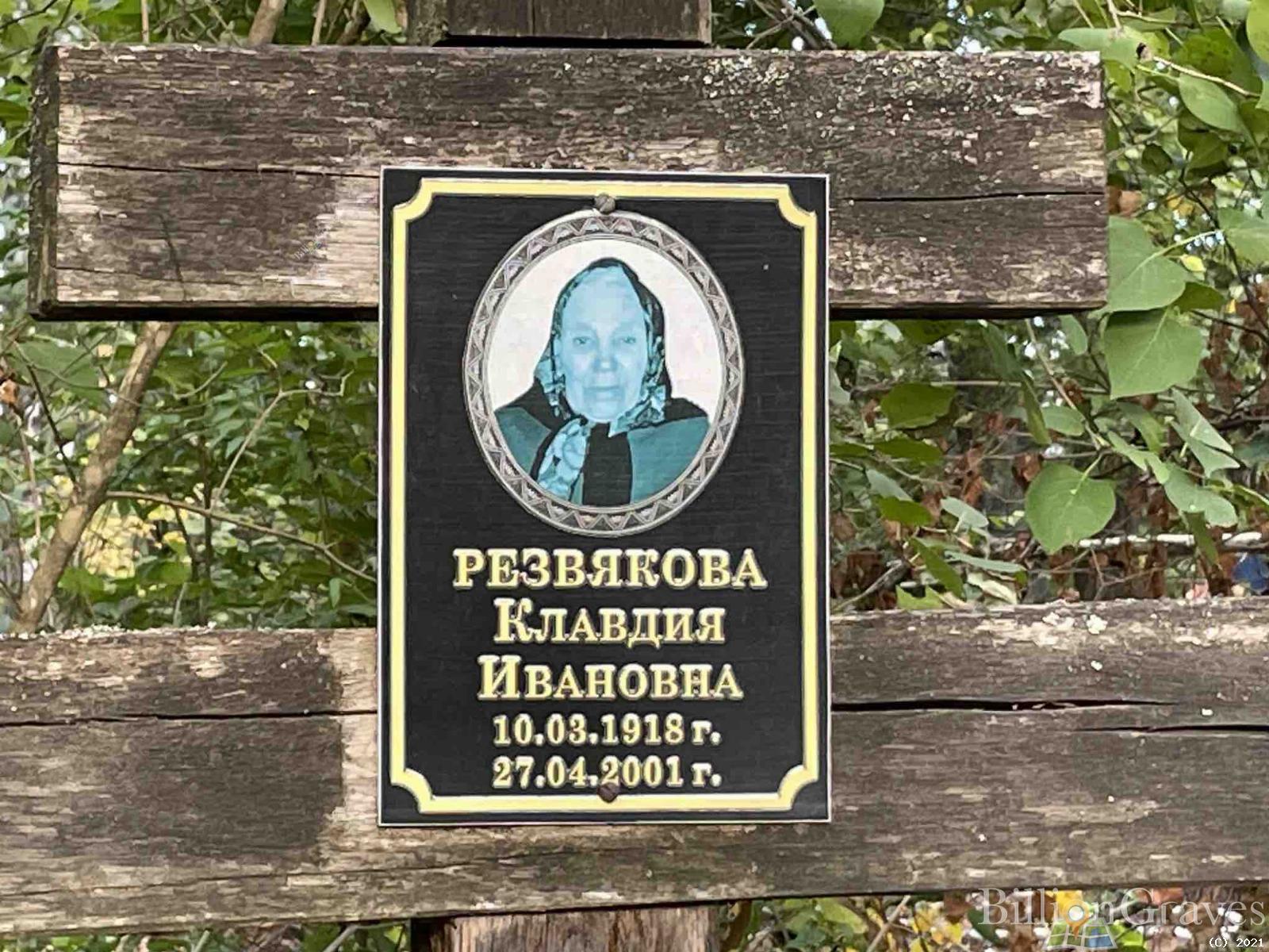 Резвякова Клавдия Ивановна