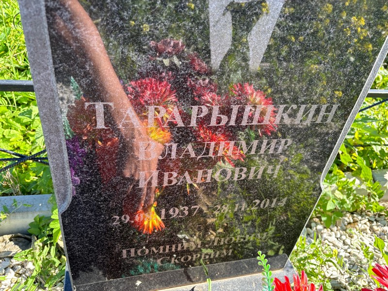 Тарарышкин