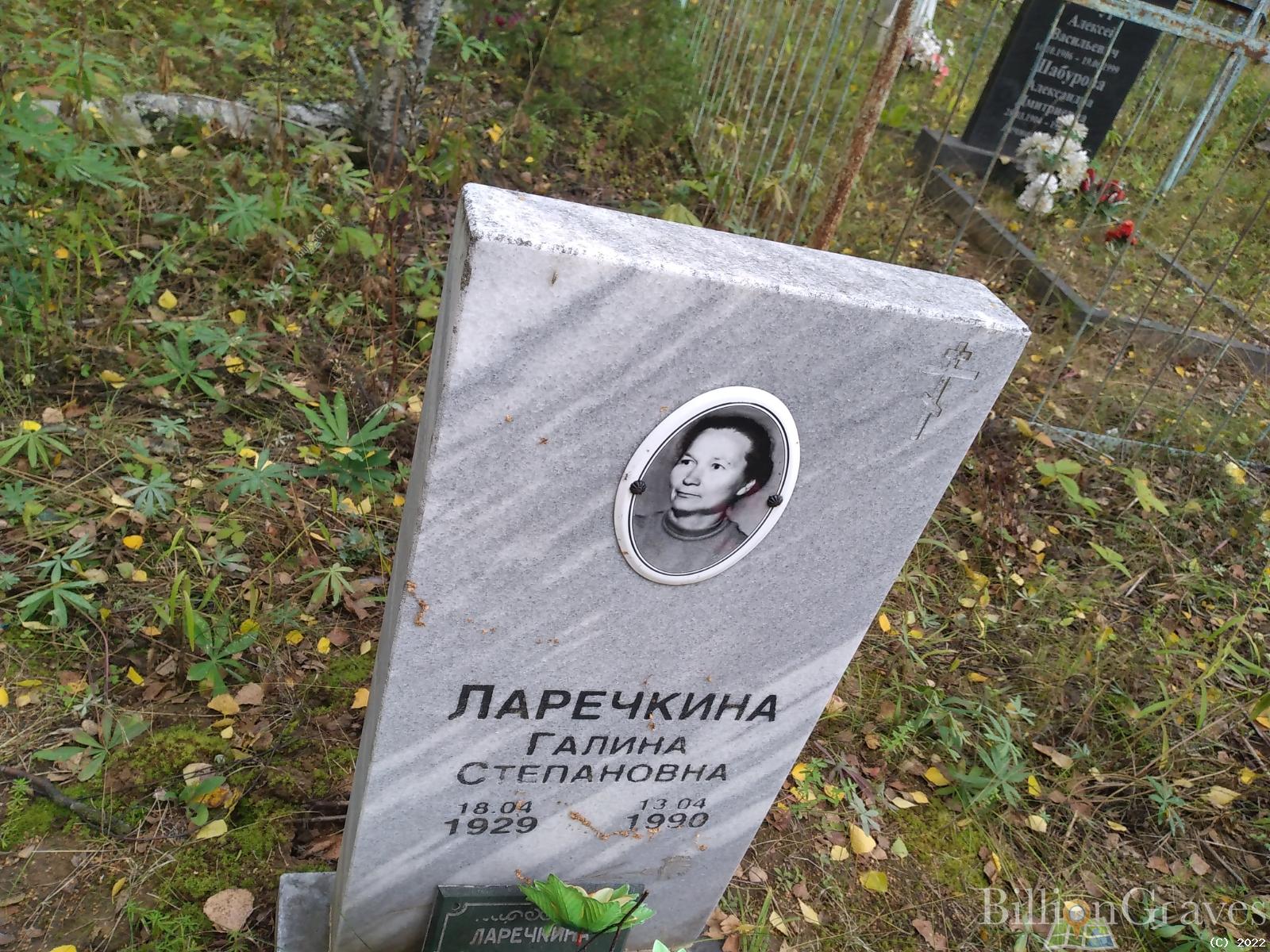 Ларечкина Галина Степановна