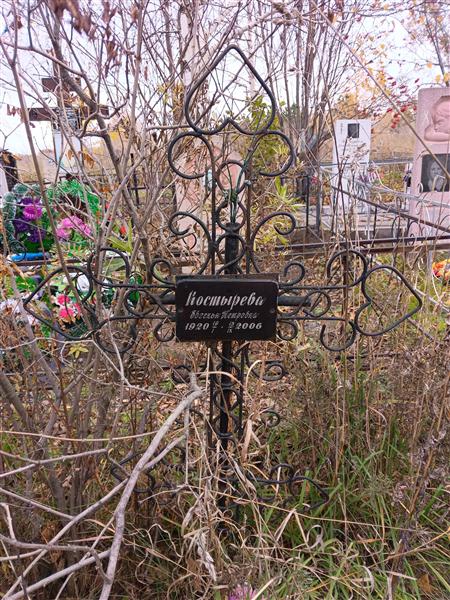 Костырева Евгенья Петровна