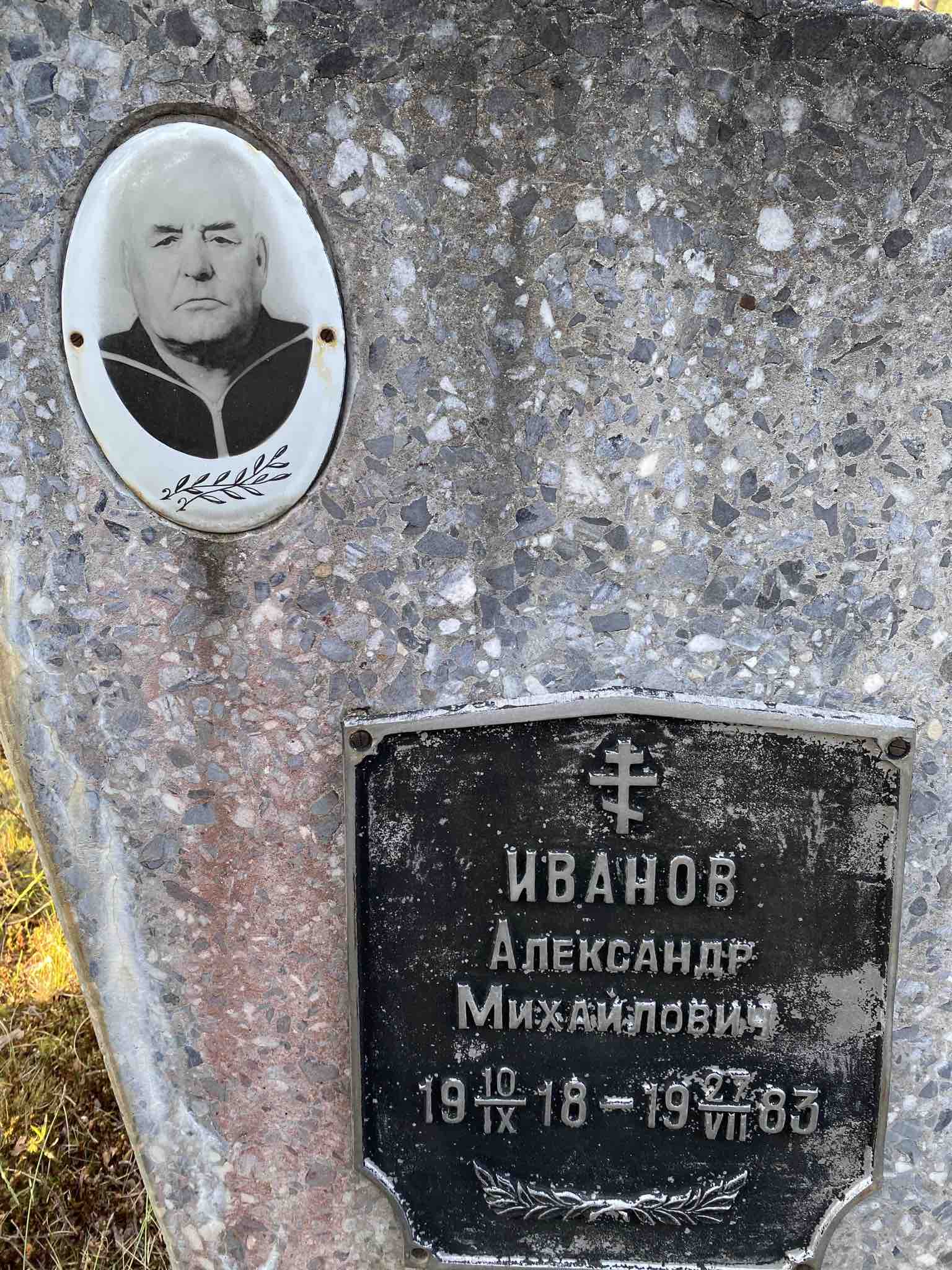 Иванов Александр Михайлович