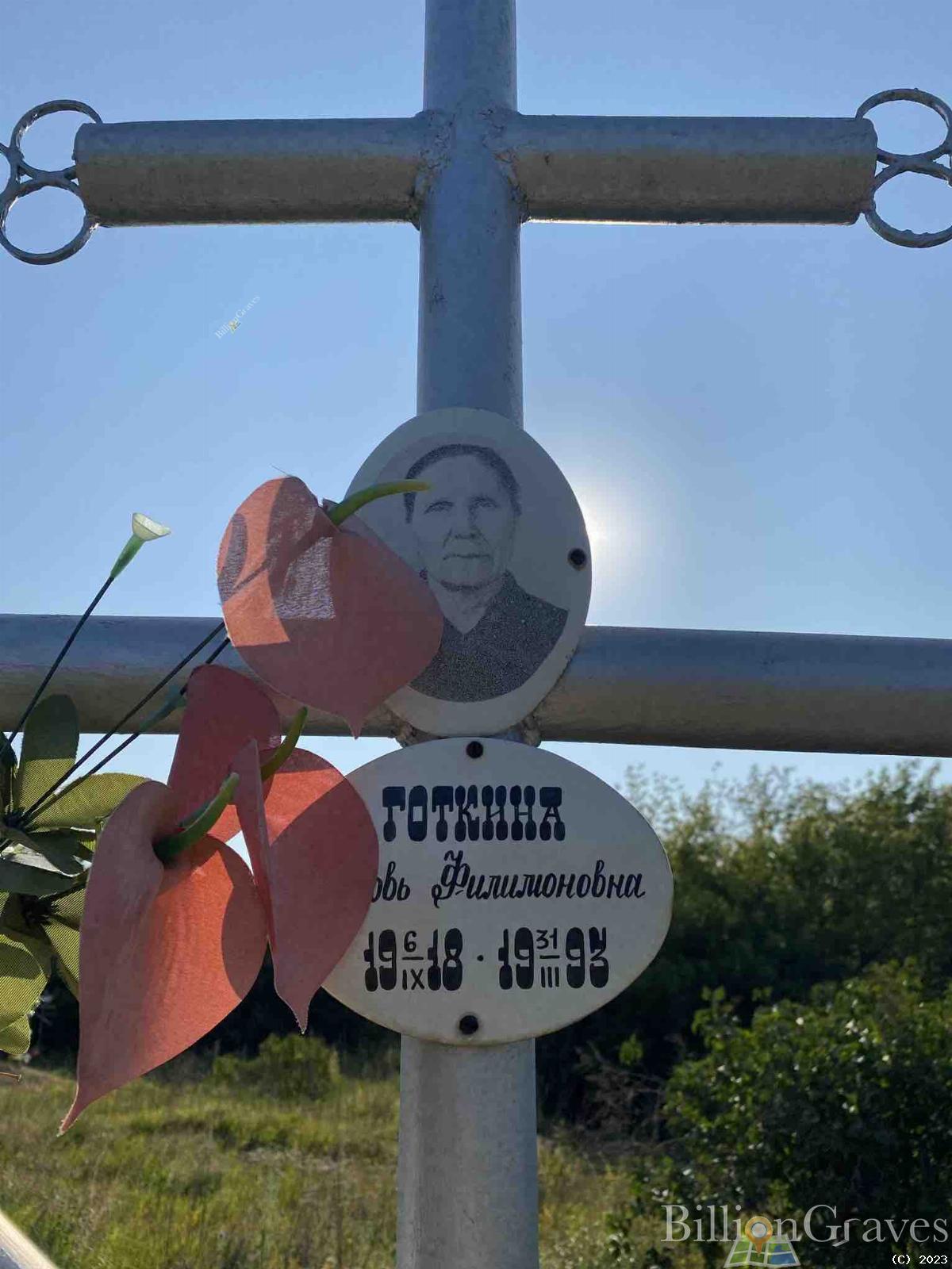 Готкина Любовь Филимоновна
