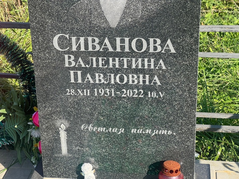 Сиванова