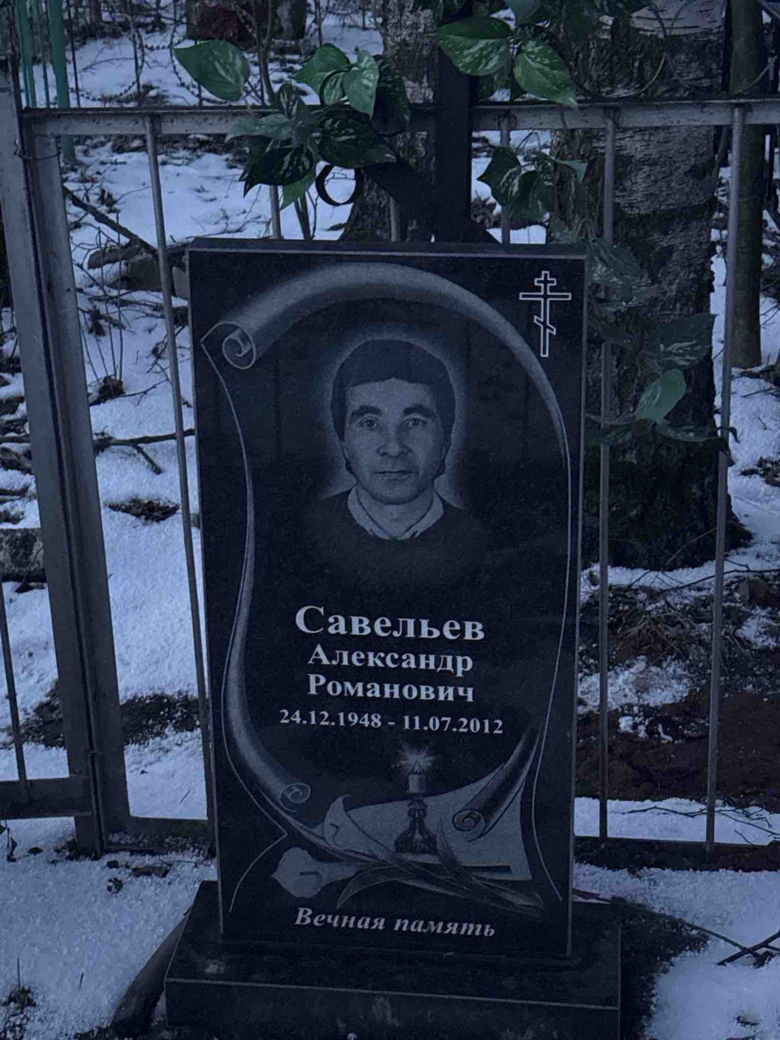 Савельев Александр Романович
