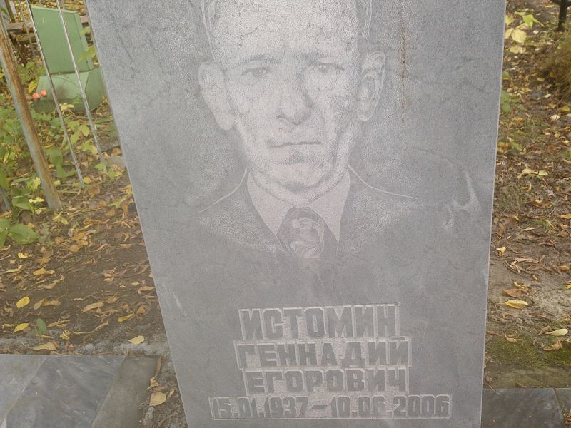 Истомин