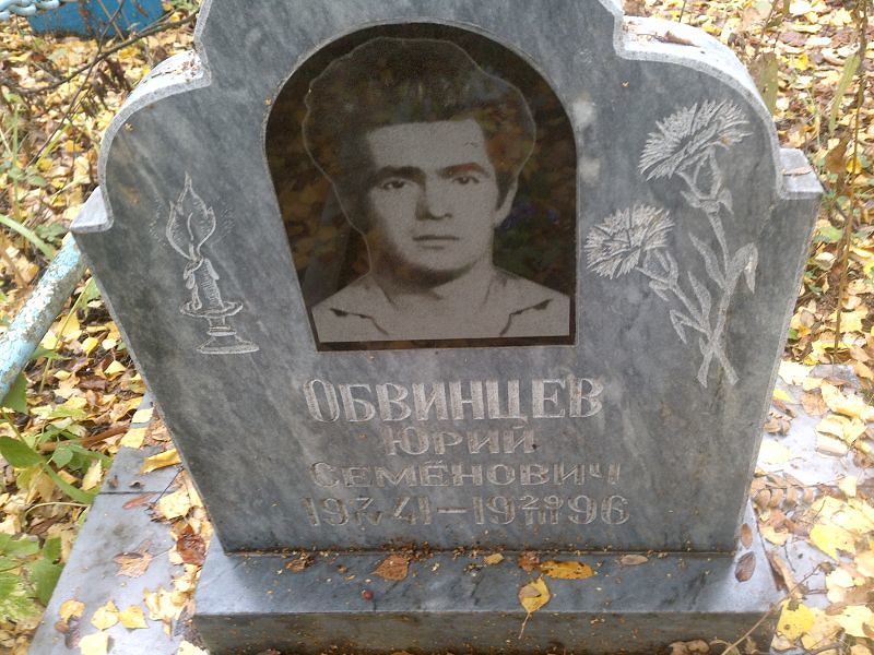 Обвинцев