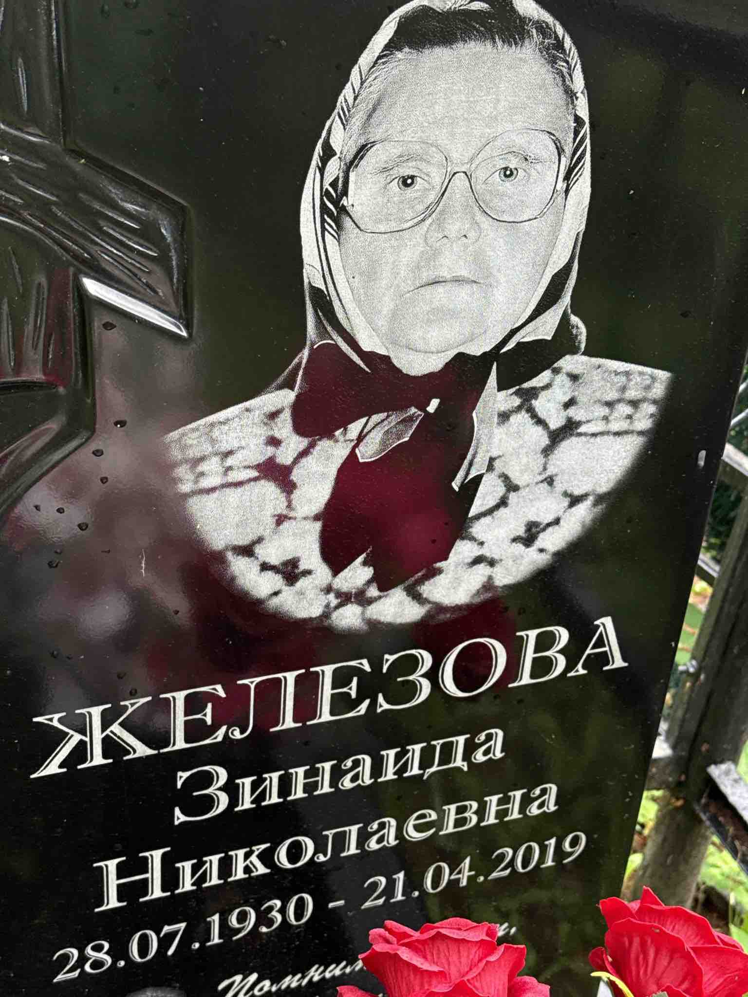 Железова Зинаида Николаевна