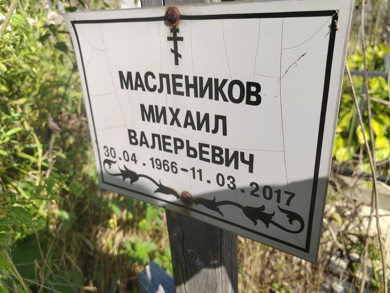 Маслеников