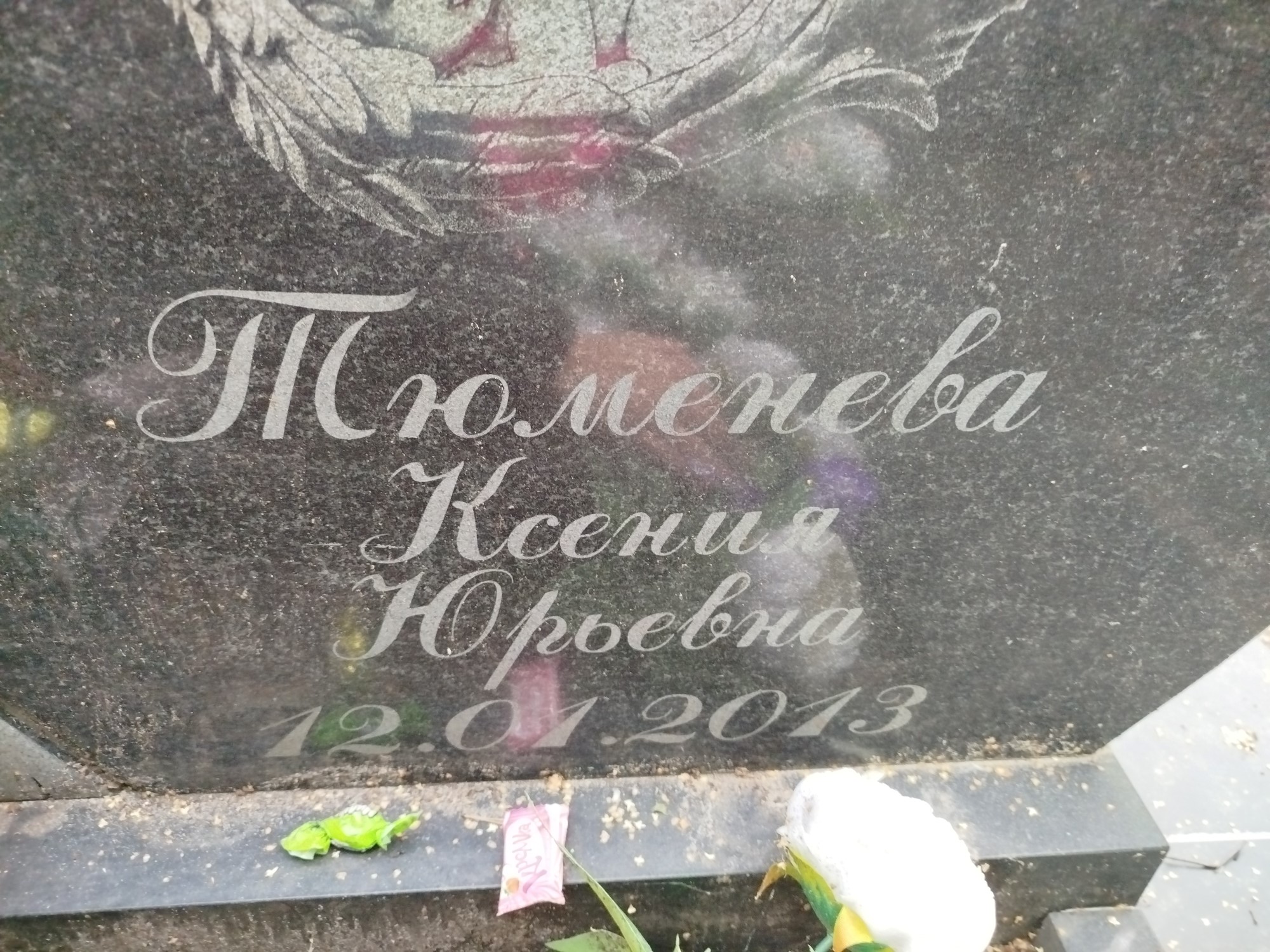 Тюменева Ксения Юрьевна