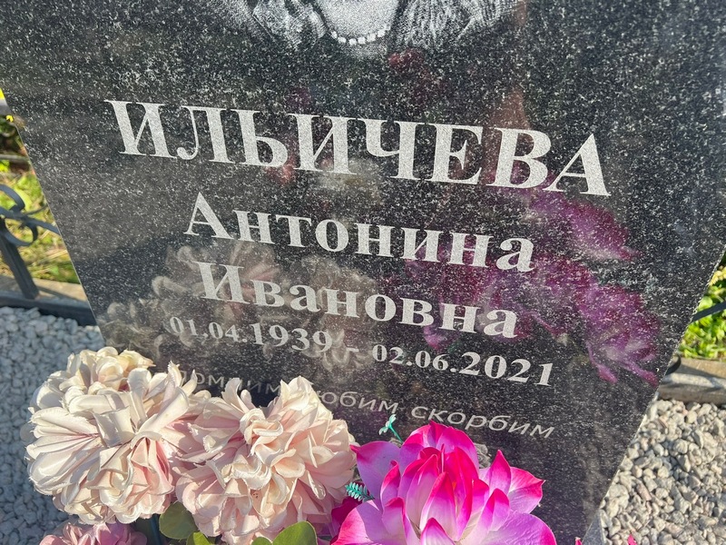 Ильичева Антонина Ивановна