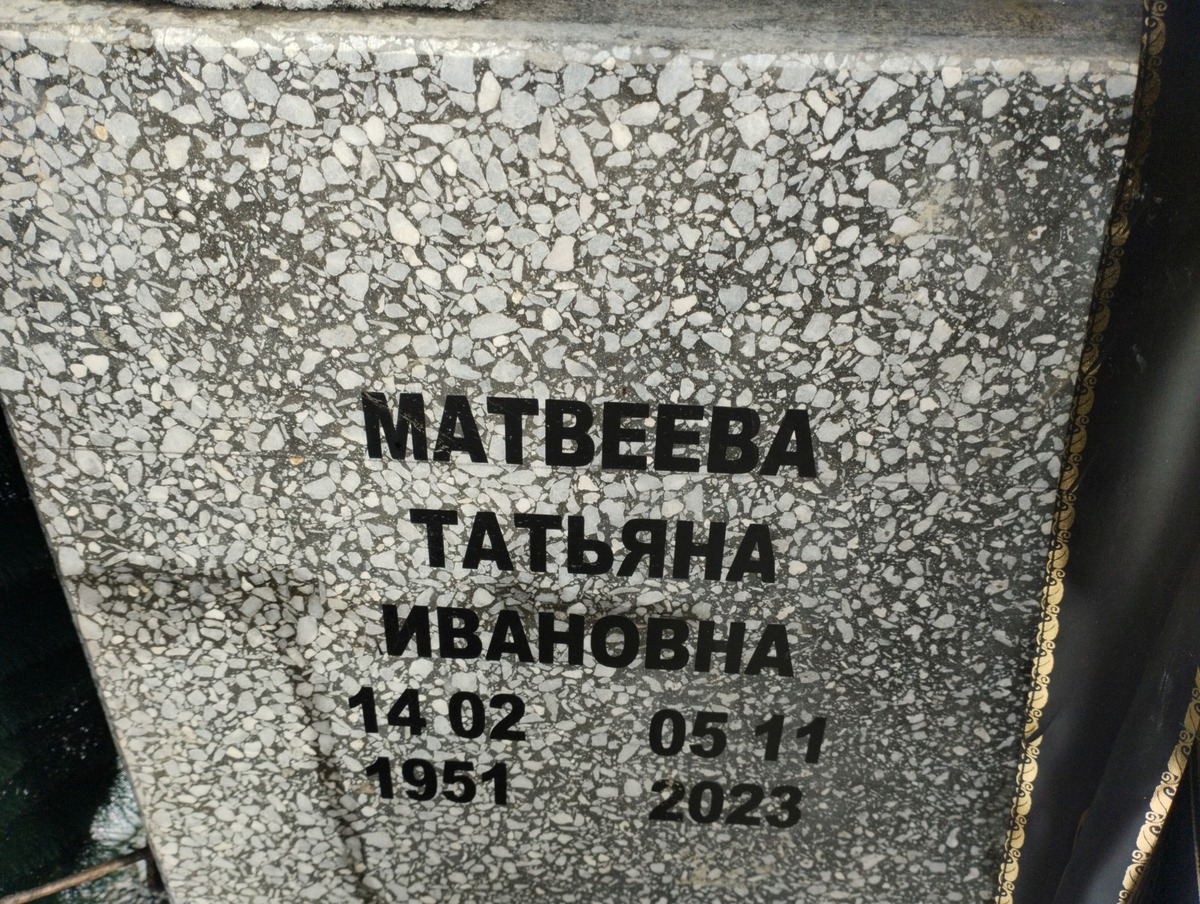 Матвеева Татьяна Ивановна