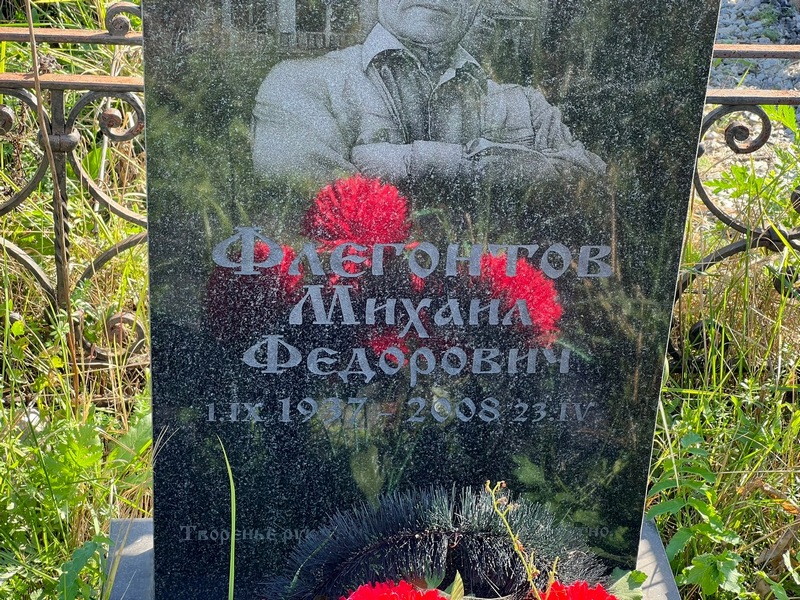 Флегонтов