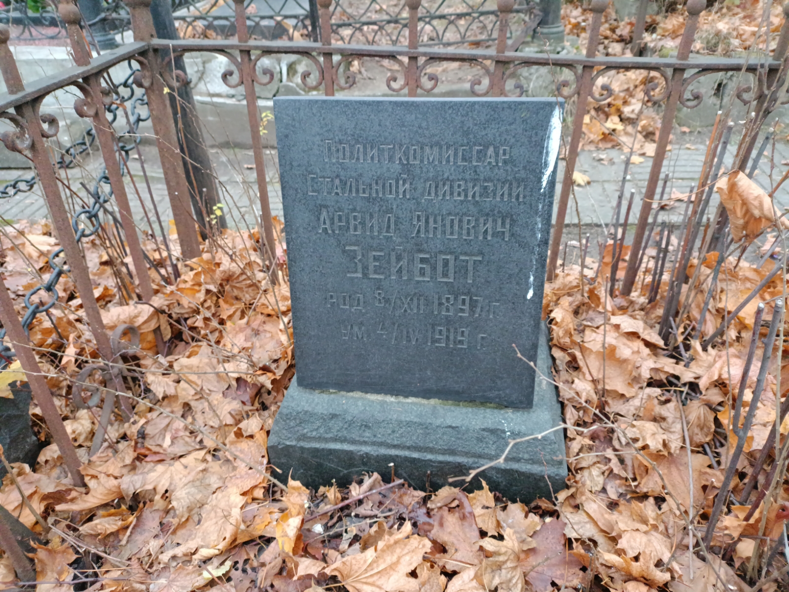 Зейбот Арвид Янович