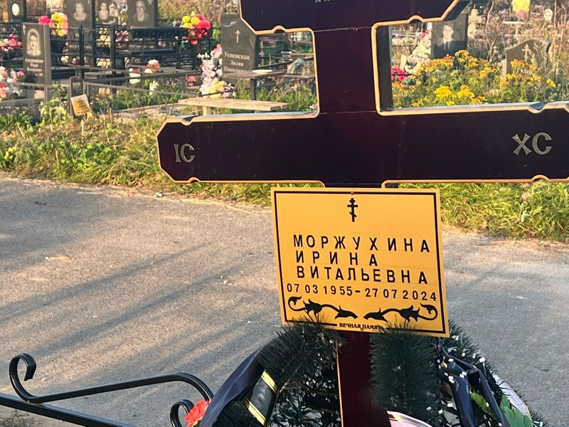 Моржухина