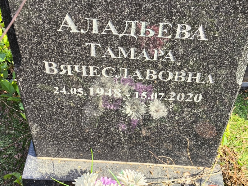 Аладьева