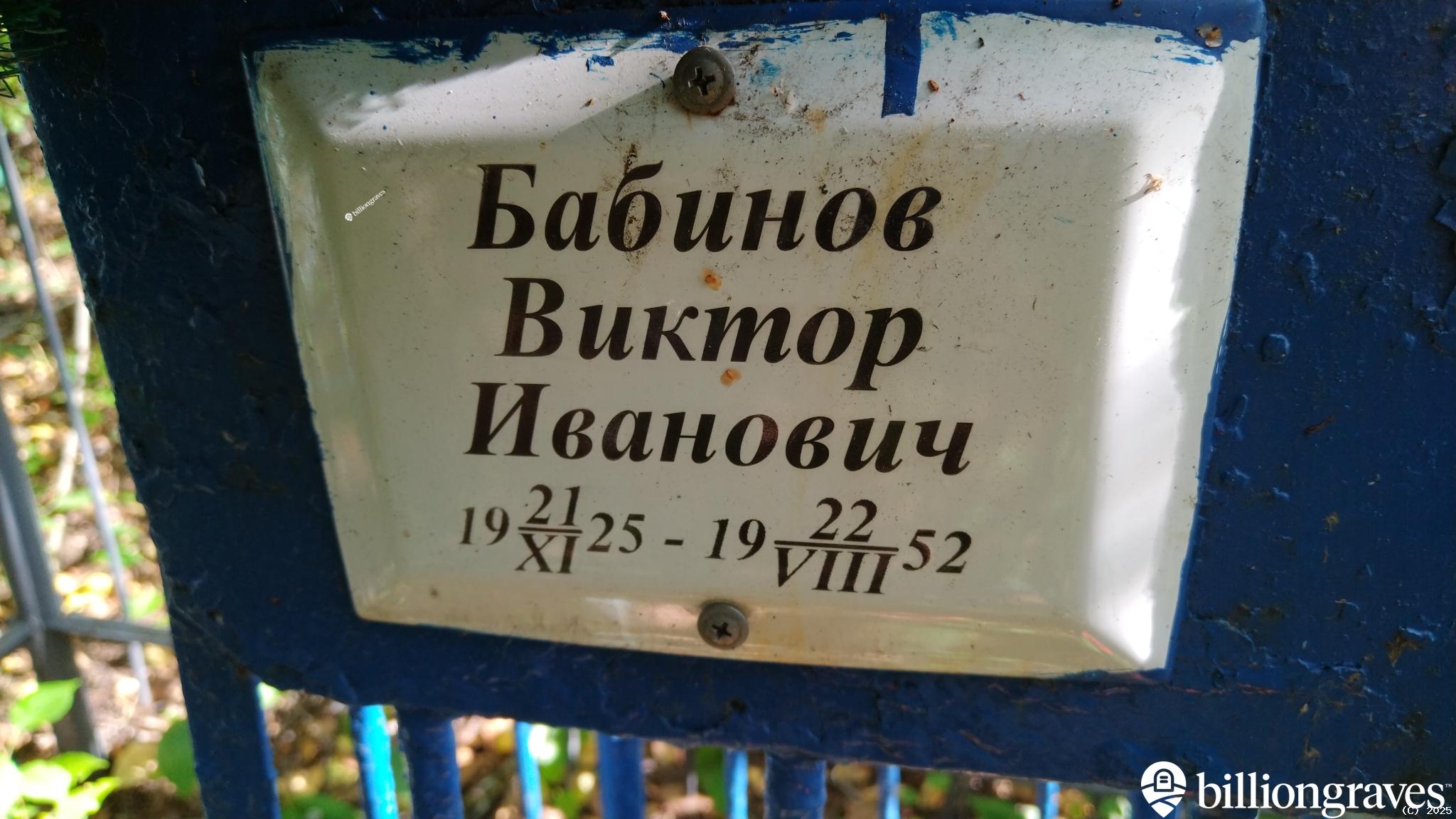 Бабинов Виктор Иванович