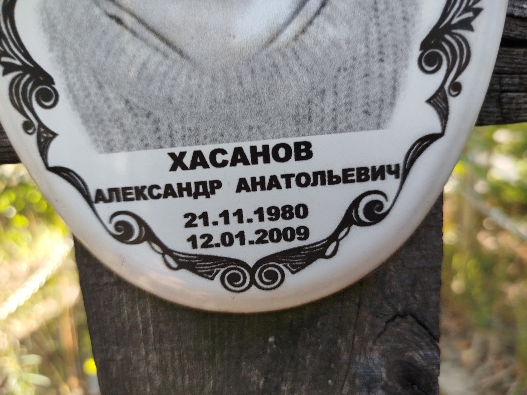 Хасанов Александр Анатольевич