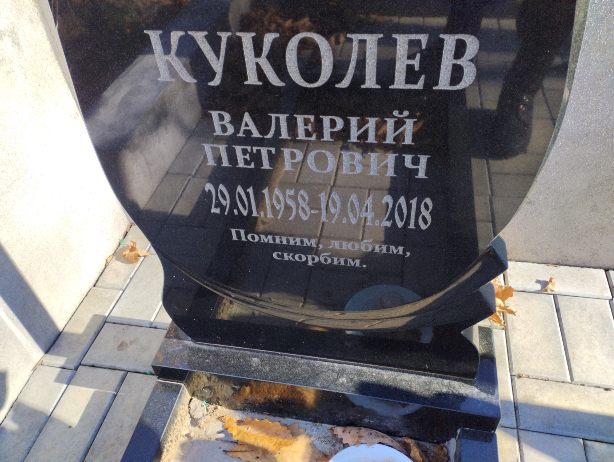 Куколев Валерий Перович