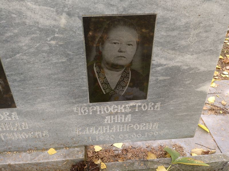 Черноскутова