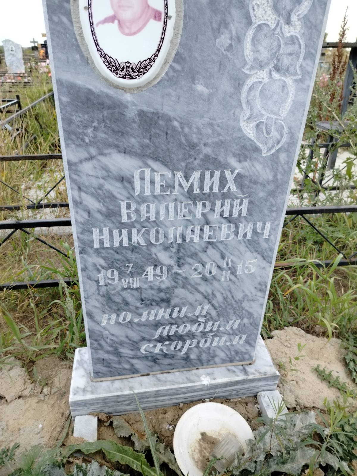 Лемих Валерий Николаевич