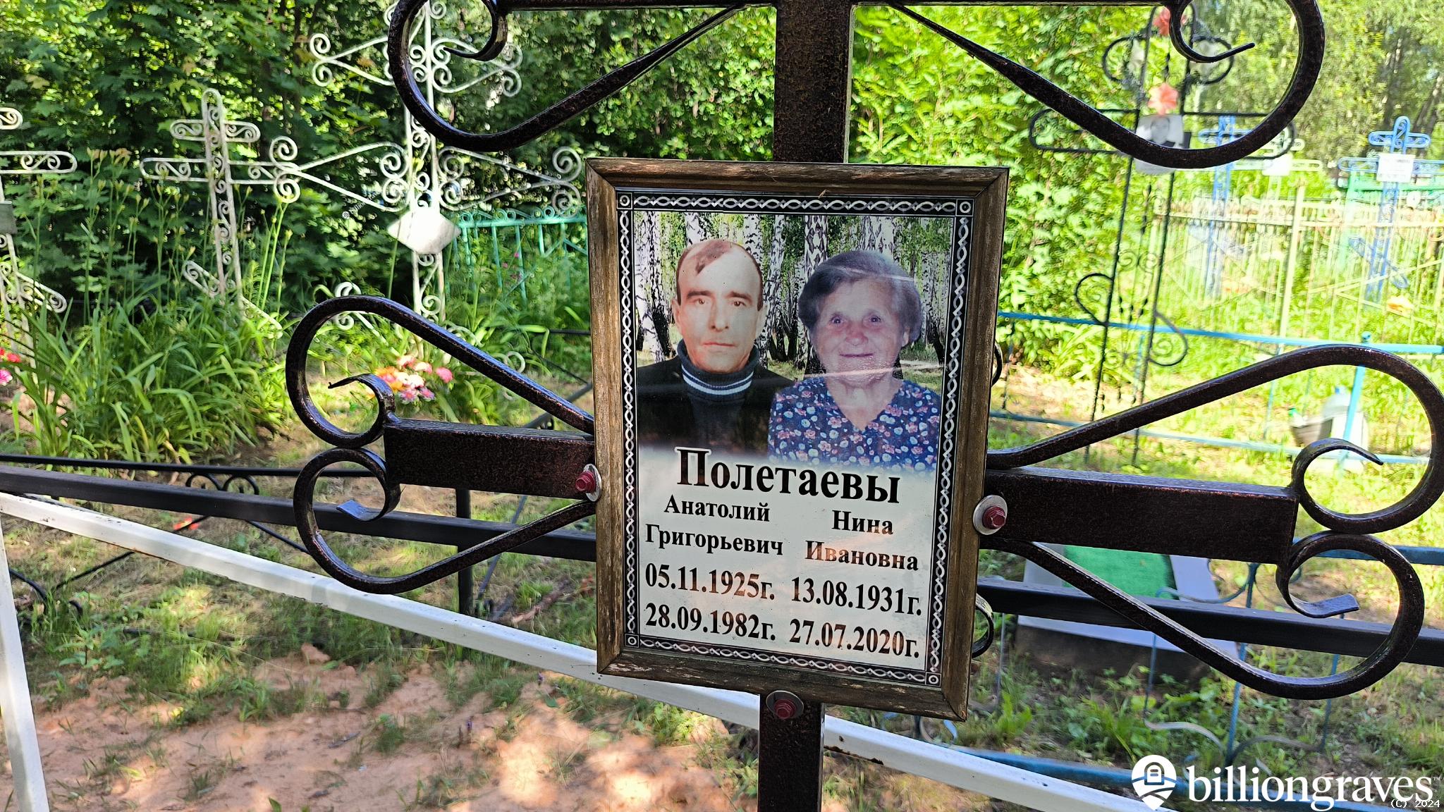 Полетаев Анатолий Григорьевич