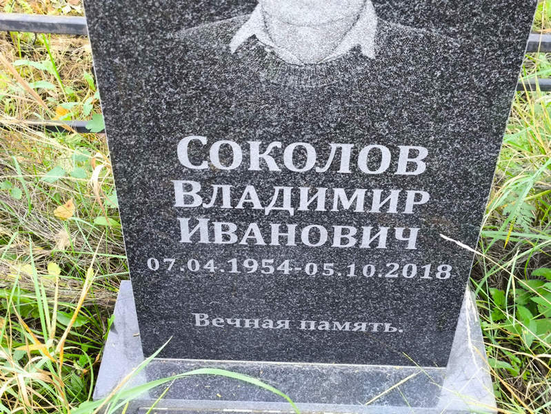 Соколов