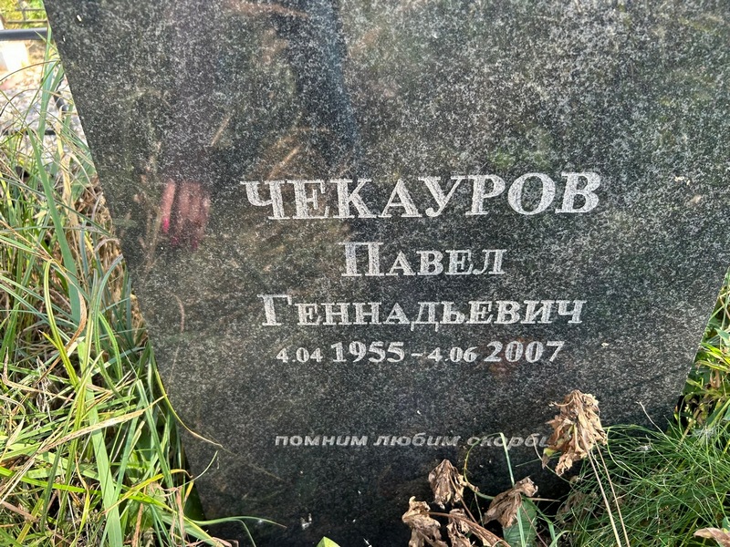 Чекауров