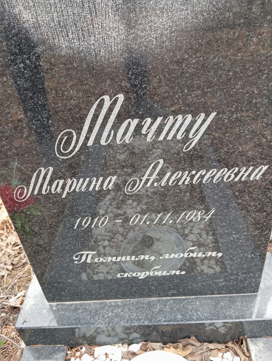 Мачту Марина Алексеевна