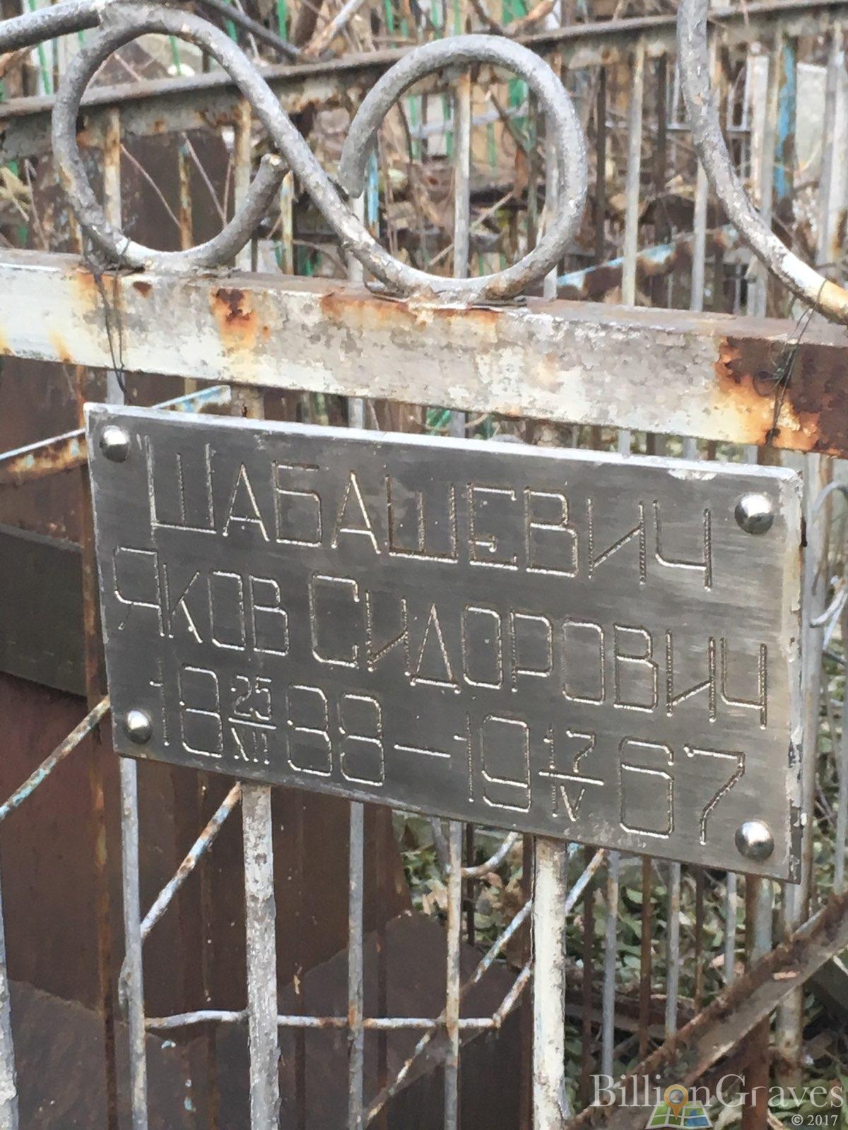 Шабашевич Яков Сидорович