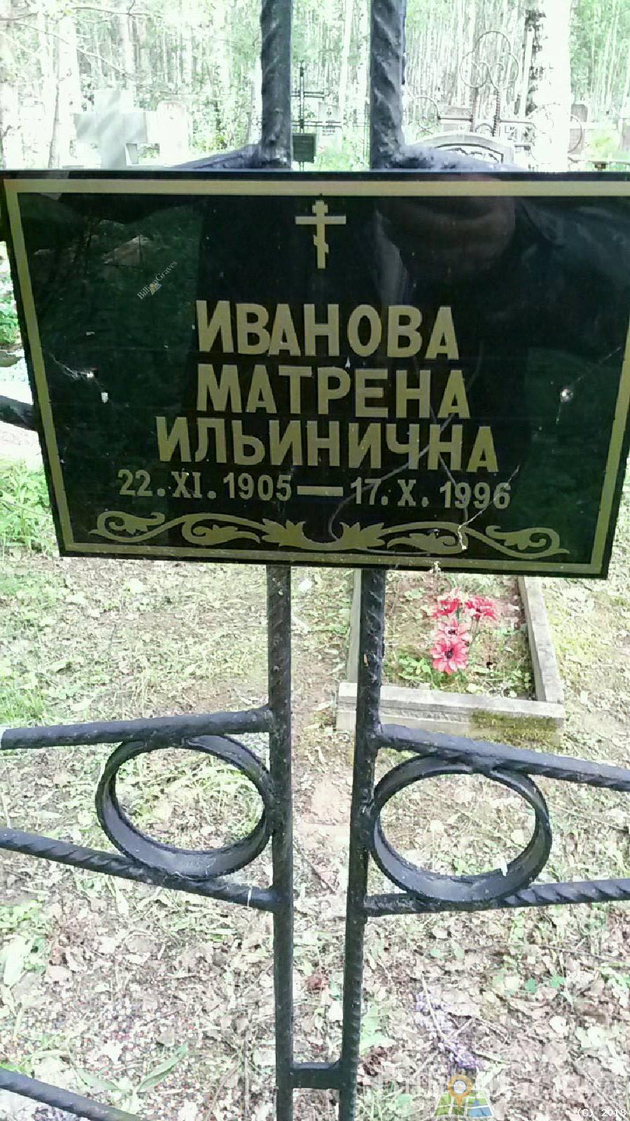 Иванова Матрёна Ильинична