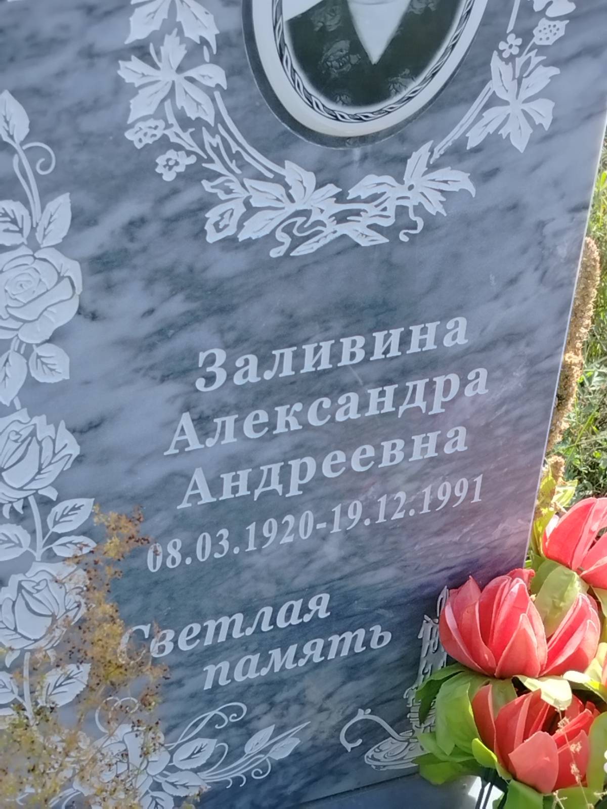 Заливина Александра Андреевна