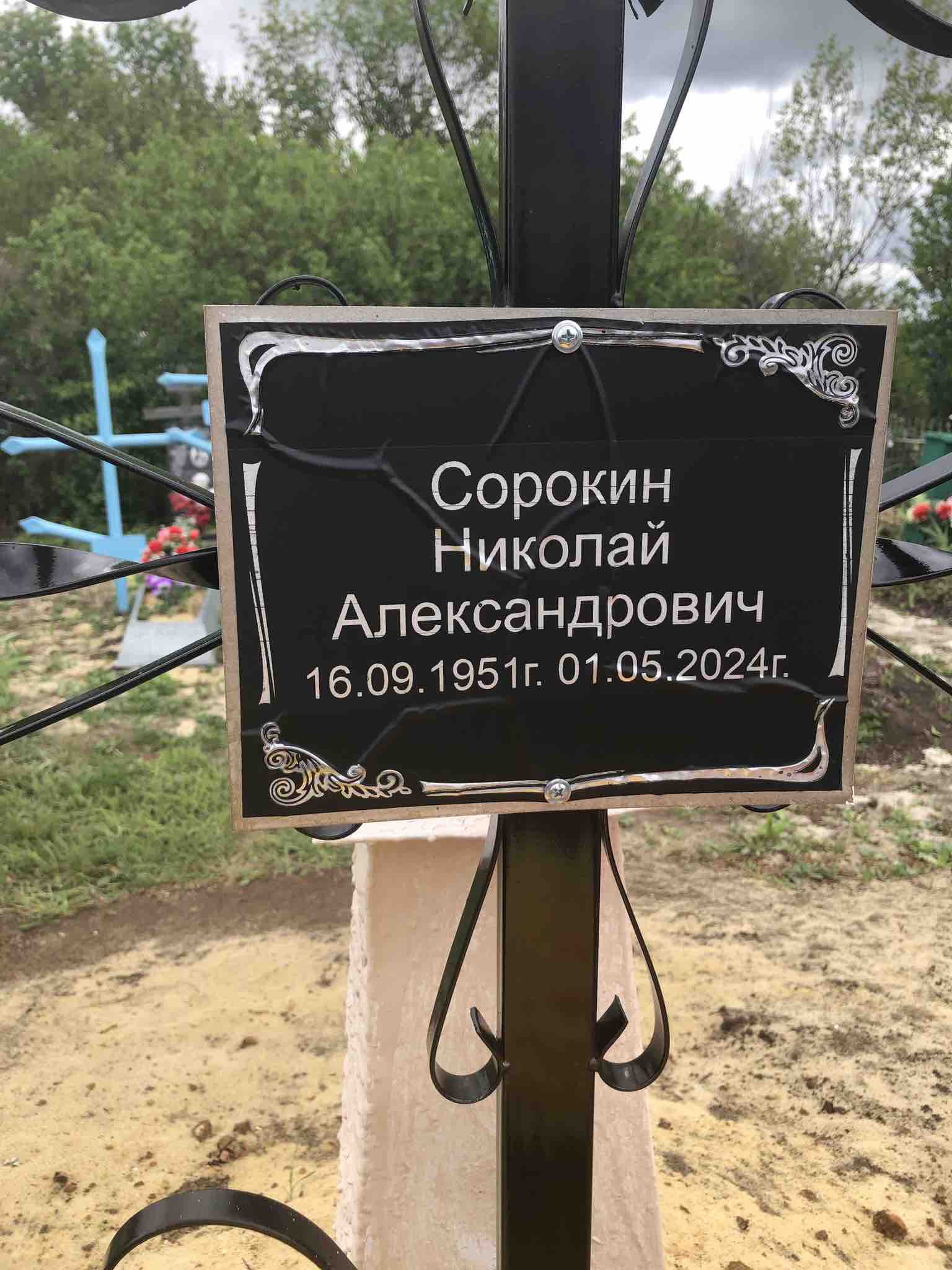 Сорокин Николай Александрович