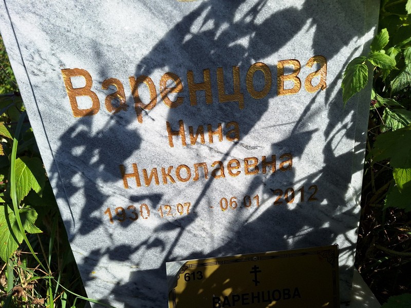 Варенцова