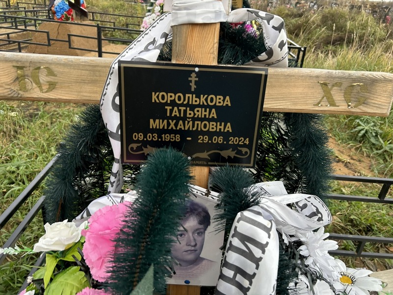 Королькова