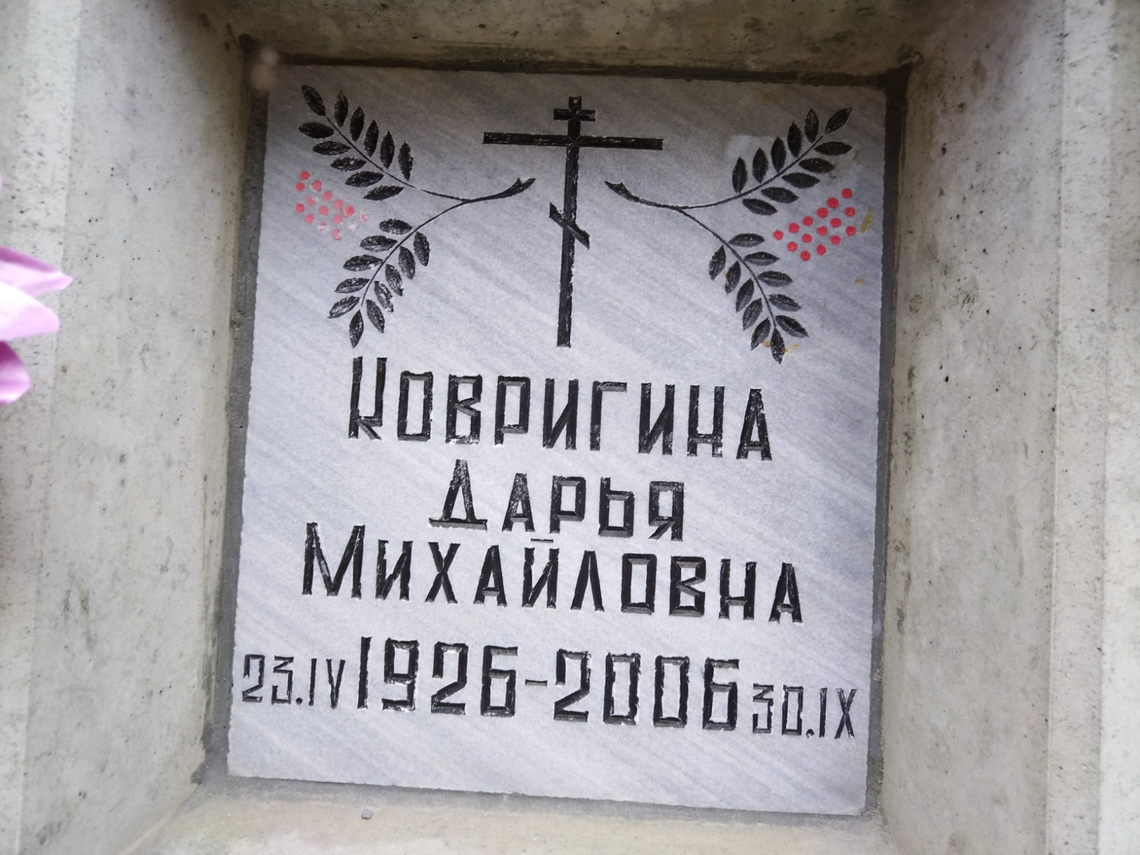 Ковригина Дарья Михайловна