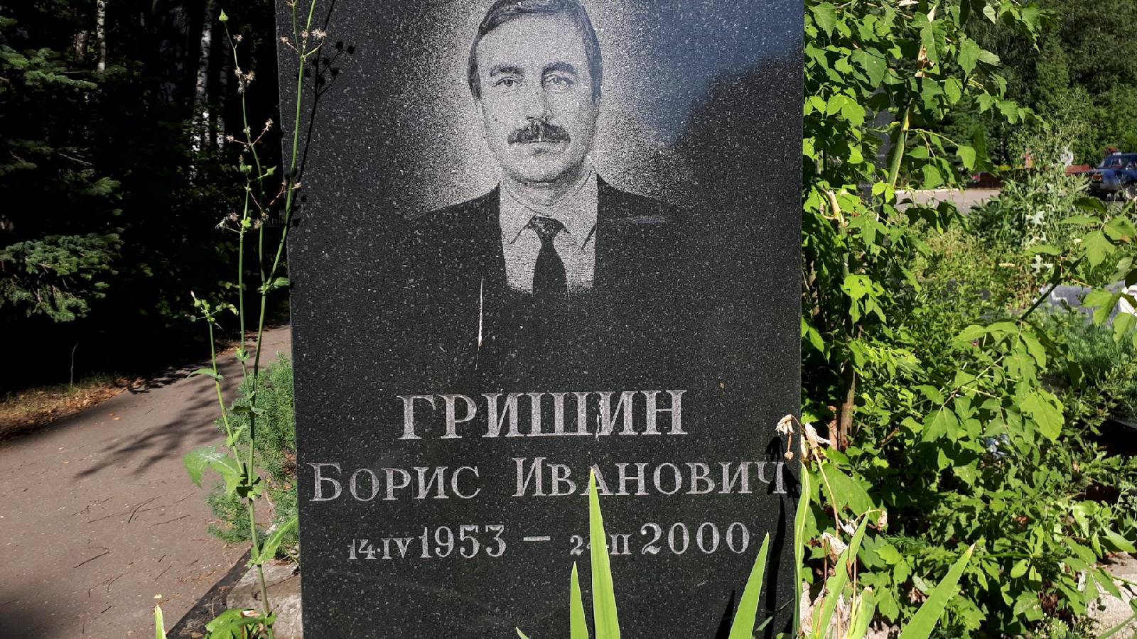 Гришин Борис Иванович