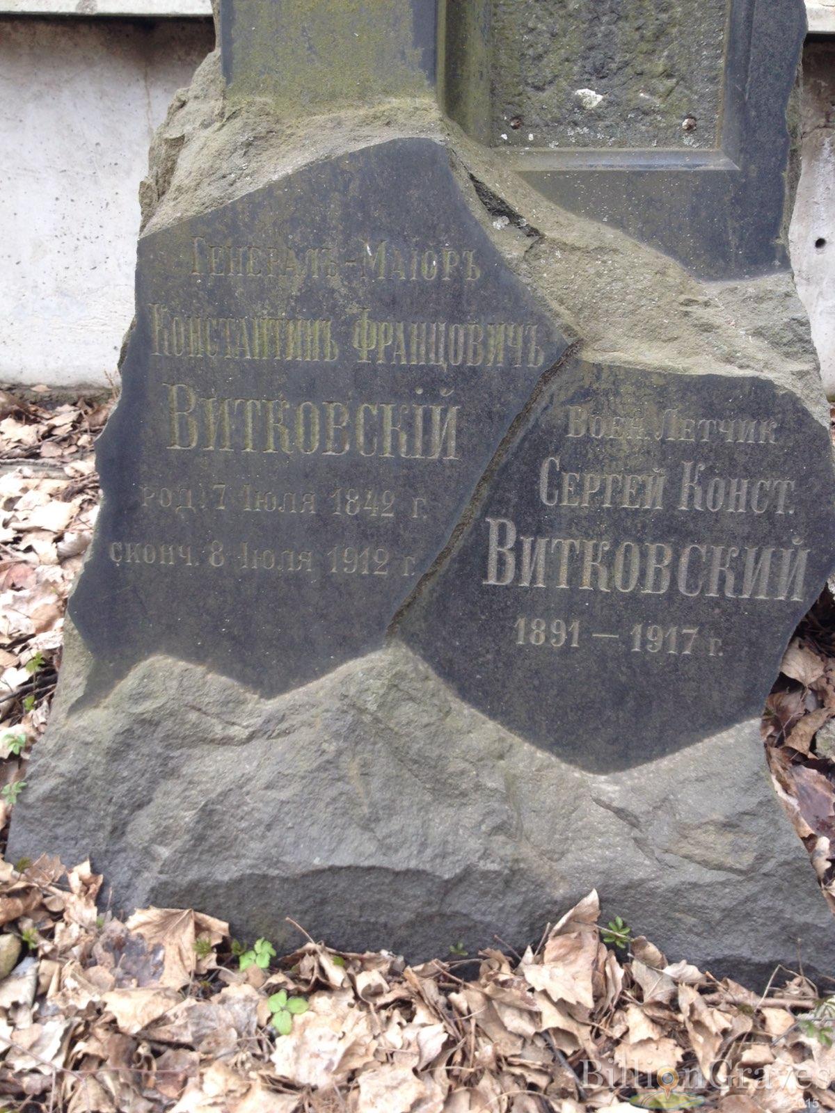 Витковскiй Константинъ Францовичъ