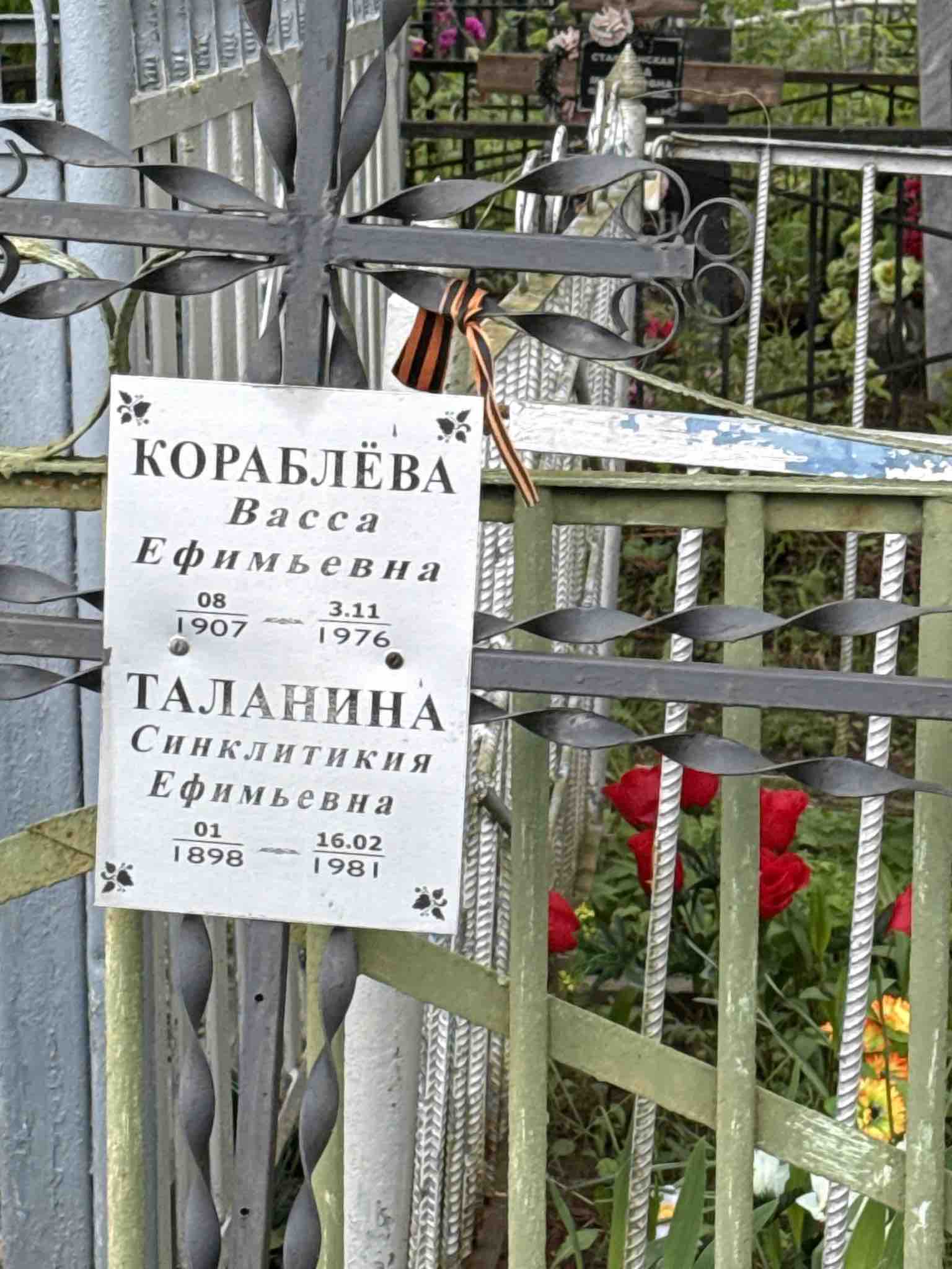 Кораблева Васса Ефимьевна