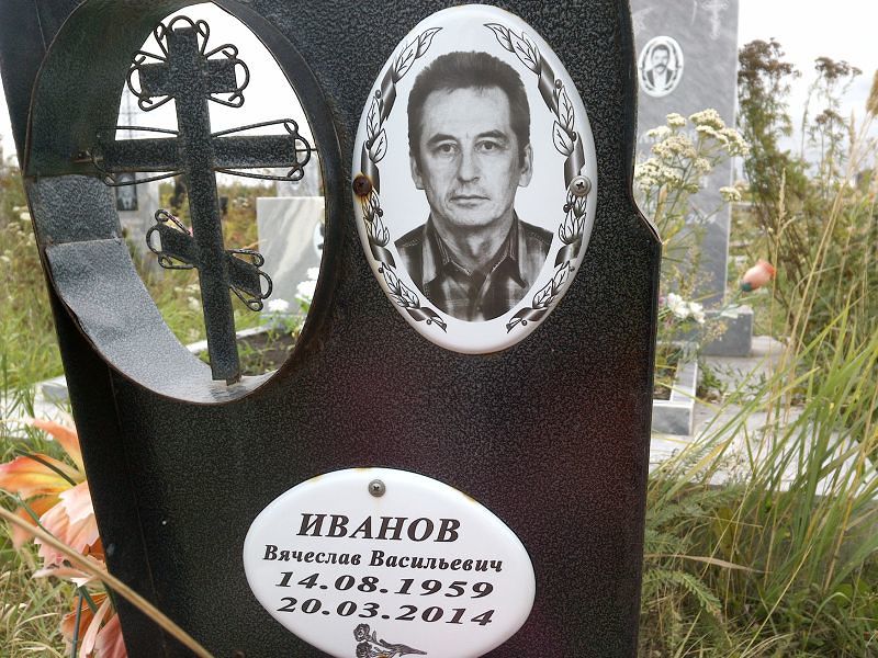 Иванов